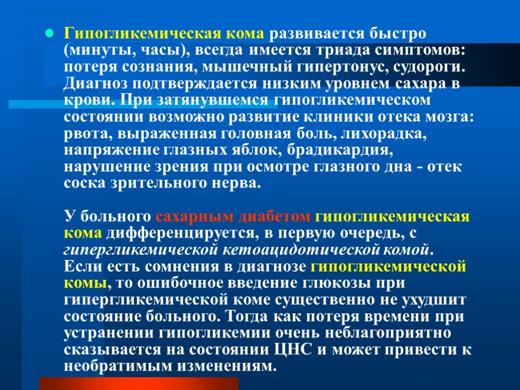 Гипогликемическая кома развивается быстро (минуты, часы), всегда имеется триада симптомов: потеря сознания, мышечный гипертонус,